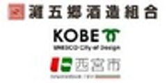 灘五郷酒造組合、神戸市、西宮市のロゴ
