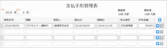 「支払手形管理表」アプリ画面