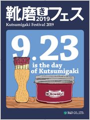 「靴磨きの日」を記念し、東京都渋谷区で9月23日に『靴磨きフェス2019　at 渋谷キャスト』を開催！