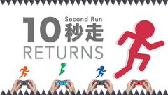 『10秒走RETURNS』が価格改定でワンコイン化！～Nintendo Switch(TM)専用ダウンロードソフト～