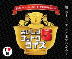 そば・うどん・ラーメンクイズ 5問全問正解を目指せ！「おいしさナットク5クイズ」キャンペーン実施