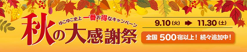増税前のお得情報！秋は一番人気の温泉旅行シーズン
宿泊予約サービス『ゆこゆこ』が、温泉旅行をお得に予約できる
『ゆこゆこ 秋の大感謝祭キャンペーン』を開始
