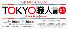 若手職人による東京の伝統工芸品を展示販売「TOKYO職人展 ～時代を繋ぐ 次世代の匠～」赤坂で9/20～26開催