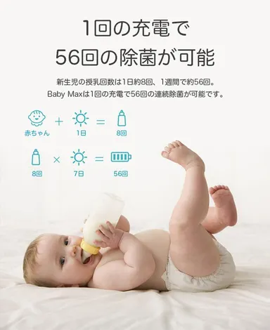 『BABY MAX』長時間バッテリー