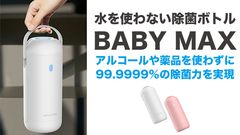 3分で99.9％除菌を実現！アルコール・薬品使わず赤ちゃんも安心　『BABY MAX』クラウドファンディングで目標300％突破