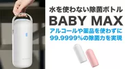 『BABY MAX』除菌ボトル