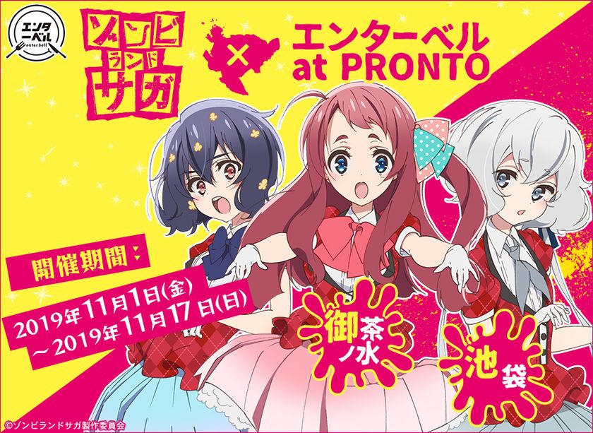 ゾンビランドサガ エンターベル At Pronto が東京2店舗で開催 さくら 愛 純子の録りおろしボイス が楽しめる メンバーたちと一緒の時間を過ごせるコラボカフェ開催 株式会社bandai Spirits フードエンターテインメント開発部のプレスリリース