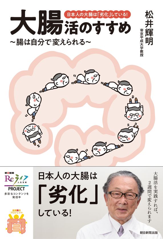 新刊書籍のご案内 日本人の大腸は 劣化 している 大腸活のすすめ 腸は自分で変えられる 9月日に発刊 大腸劣化 対策委員会のプレスリリース