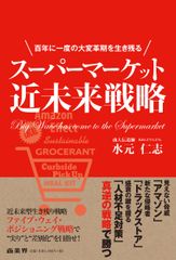 書籍『スーパーマーケット近未来戦略』が9月12日に発売　競合や人材不足といった経営課題への対処法を説く