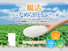 ＜オランダ産チコリ由来の天然イヌリン『イヌリア(R)』を使用＞ほんのり甘いなめらか食感！デザート感覚で水溶性食物繊維「腸活　とろっとなめらかとうふプリン風」を発売