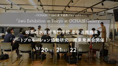 OCHABI×iiwii産学連携プロジェクト成果発表会