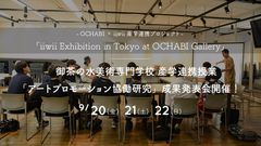 ビジネススキルが学べる美術学校OCHABIが、ブロックチェーン搭載のオンラインミュージアムiiwiiと産学連携プロジェクトスタート！！