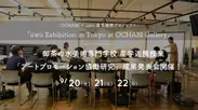 OCHABI×iiwii産学連携プロジェクト成果発表会