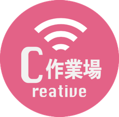 C作業場