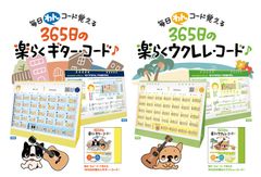 ギターやウクレレのコードブックが卓上カレンダーに！毎日“わん”コード覚える楽らく教本・9月20日発売