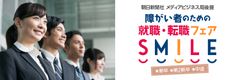 東京・永田町で障がい者のための就職・転職フェア『SMILE』10/19開催　入場無料・入退場自由／20新卒・第2新卒・中途対象