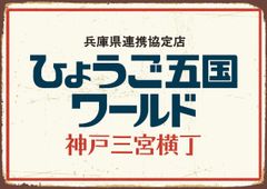 兵庫を食べ飲み尽くす新スポットが三宮に登場！料理150品以上、地酒60銘柄以上が勢ぞろいの『ひょうご五国ワールド』が9/19(木)オープン！！