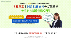 開業から3ヵ月以内の法人・個人事業主を対象にチラシ制作45％OFFキャンペーンを開始