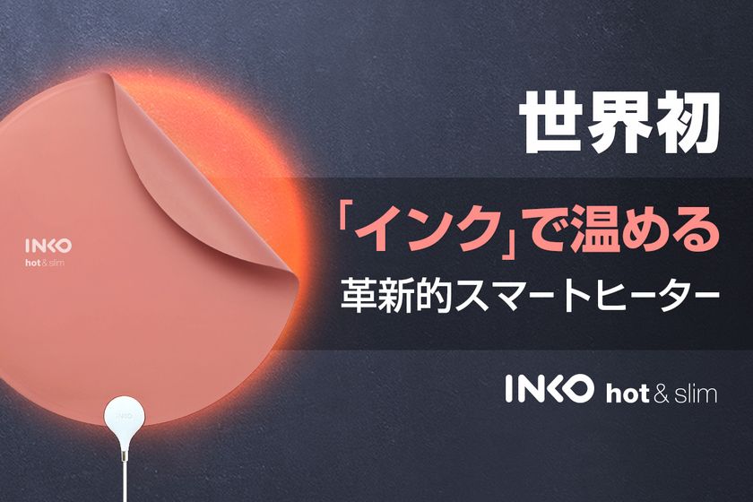 厚さ1mm！世界初、インクで温める！シート型USBヒーター「INKO」
Makuakeで2019年9月10日よりクラウドファンディング開始