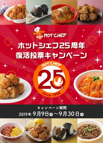 ホットシェフ25周年　復活投票キャンペーン