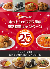 セイコーマート店内調理『HOT CHEF』25周年記念！あなたのお気に入りホットシェフ商品が復活する？！「復活投票キャンペーン」を9/30まで開催