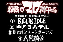 開催迫る！「ハードコアチョコレートフェス -殺戮の20周年-」出演順、会場限定グッズ、セールやサンプリングの情報解禁！