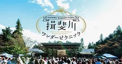 Charaの課外ユニットやBEGINも参戦！岐阜の“町と自然”が舞台の野外フェス　音楽・マーケット・アートの複合型タウンイベント「揖斐川ワンダーピクニック2019」10/13(日)開催