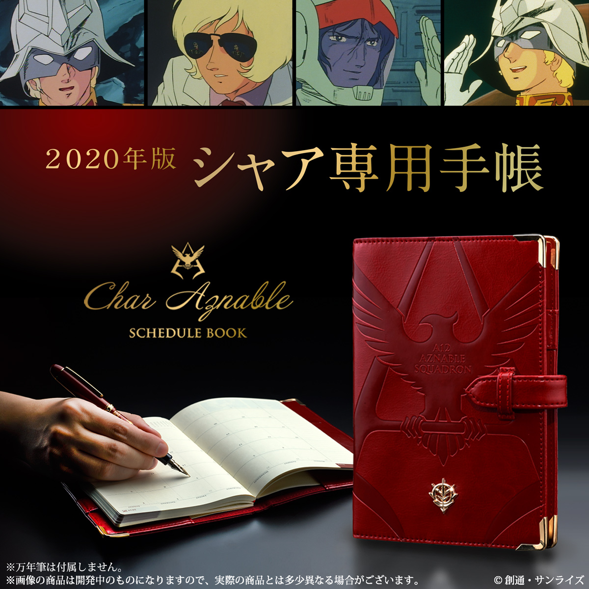 シャア専用 高級感溢れる深紅の 年手帳 が登場 今度の手帳のお手並みをみせてもらおうか 株式会社bandai Spirits ネット戦略室のプレスリリース