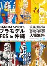 「BANDAI SPIRITSプラモデルFES in沖縄」を10/1～22に開催　イベント限定商品の販売や組立体験会を実施