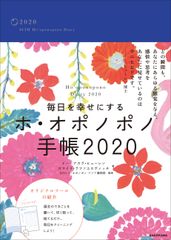 ハワイの伝統的な“問題解決法”　『毎日を幸せにするホ・オポノポノ手帳2020』2019年9月13日から販売開始！