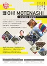 OH!MOTENASHI ガイドブック