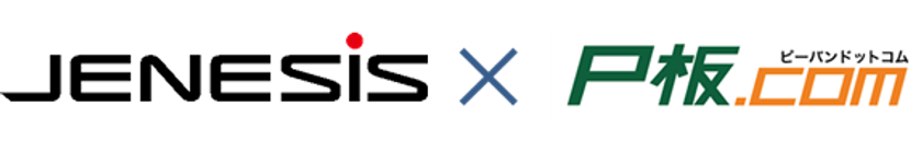 ジェネシス、プリント基板インターネット販売の
ピーバンドットコムと業務提携