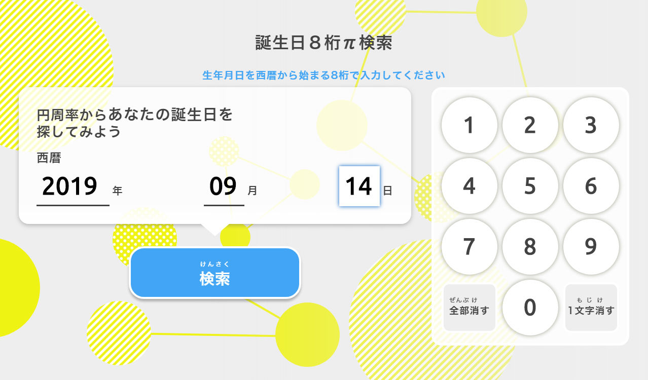 19年9月14日 は円周率p 3 1415 にまつわる奇跡の誕生日 日本数学検定協会が発表 公益財団法人日本数学検定協会のプレスリリース