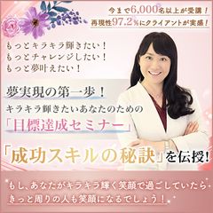 もっとキラキラ輝きたい！チャレンジしたい！方向け「目標達成セミナー」10月5日(土)仙台にて開催