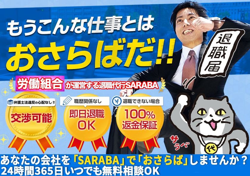 退職代行サービスSARABAが労働組合としてリニューアル！～労働組合なら、退職代行だけでなく会社との交渉が可能に～｜株式会社ワンのプレスリリース