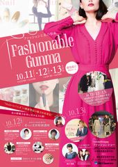 「Made in ぐんま」の繊維製品の魅力を再発見！Fashionable Gunma～ファッションと美の祭典～　群馬県庁にて10月11～13日に開催