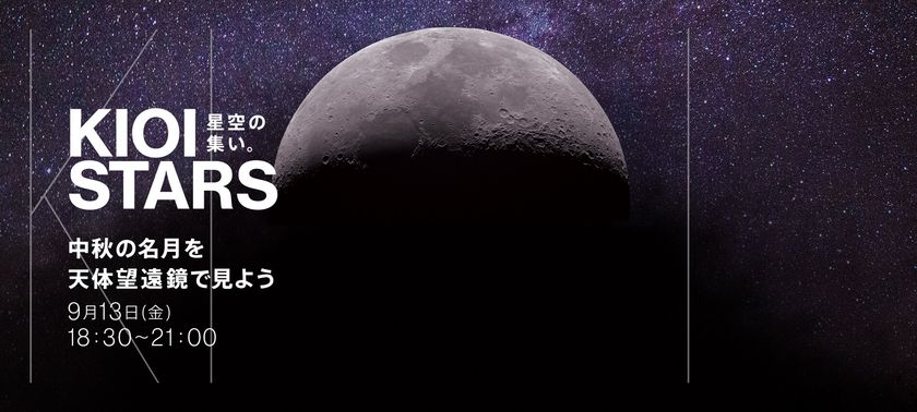 今週13日、金曜日は中秋の名月
 『KIOI STARS　星空の集い。
～中秋の名月を天体望遠鏡で見よう～』を開催。