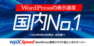 国内No.1の表示速度を実現！WordPress専用の超高速クラウド型レンタルサーバー『wpX Speed』の提供を2019年9月24日(火)より開始