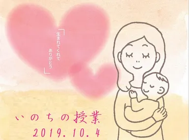 いのちの授業ポスター