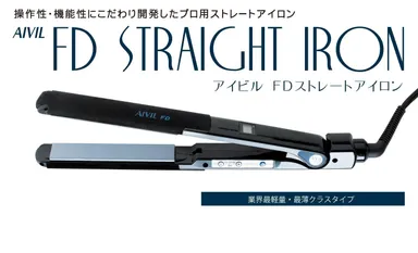 FDストレートアイロン画像1