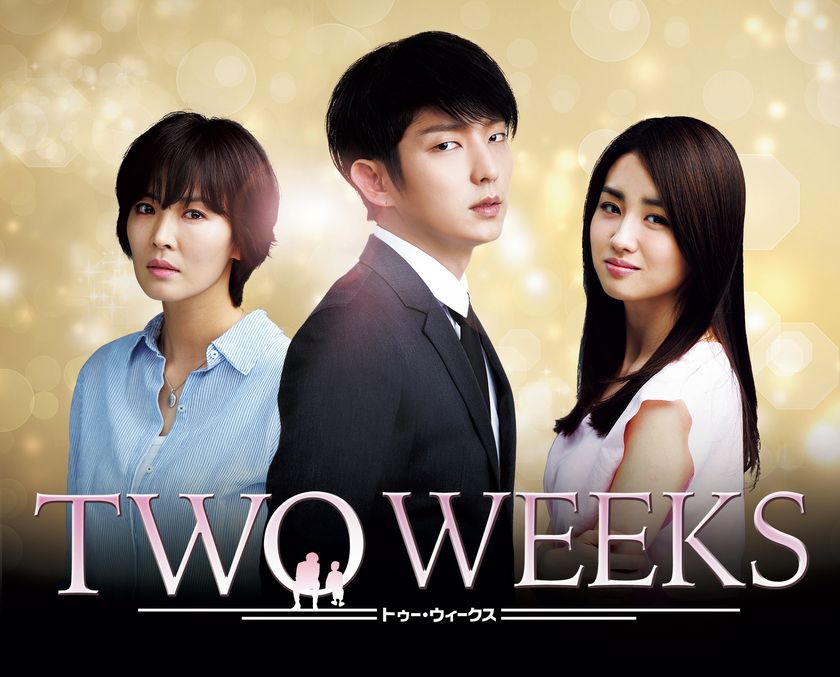 愛する者のため、男は逃亡する…
韓国ドラマ「TWO WEEKS」
9月14日（土）夕方5時スタート！
