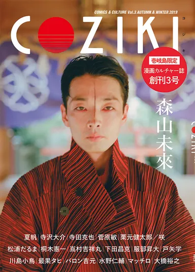 漫画・カルチャー誌「COZIKI」3号　表紙