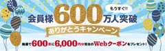 もうすぐ600万人!!「東横INNクラブカード会員様600万人ありがとうキャンペーン」を実施