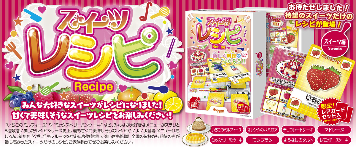 遊びながら 食 を学ぶカードゲーム レシピシリーズ より スイーツレシピ が新発売 ホッパーエンターテイメントのプレスリリース