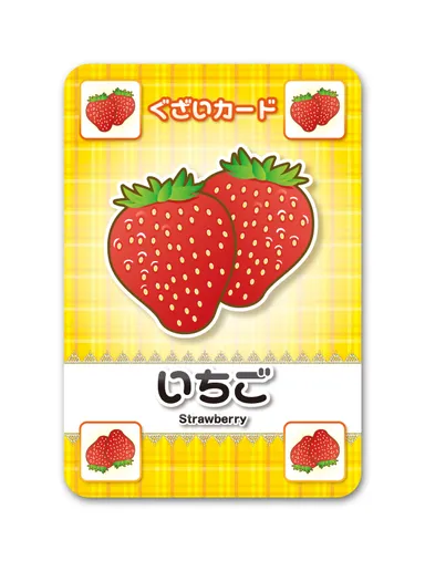 いちご(ぐざいカード例)