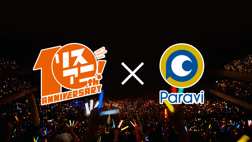 アニメ音楽誌「リスアニ！」10周年イヤー×
動画配信サービス「Paravi」プロジェクトが始動！