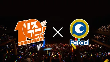 リスアニ！LIVE×Paravi