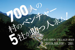 地方創生最前線、人口700人の村のベンチャー5社が助っ人募集！プロボノ・サポーターとのアイデアソン＆マッチングイベント「小菅オープンビレッジ2019」を開催！