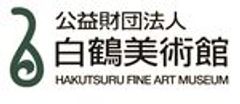 公益財団法人白鶴美術館のロゴ