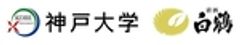 神戸大学　白鶴酒造株式会社のロゴ